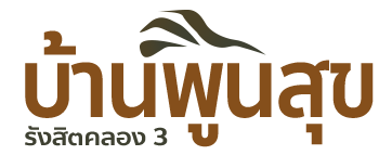 บ้านพูนสุข รังสิต คลอง 3